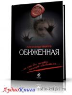 Варго Александр - Обиженная