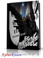 Юрьев Зиновий - Белое снадобье