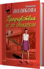 Полякова Татьяна - Предчувствия её не обманули