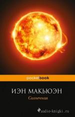 Макьюэн Иэн - Солнечная