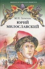 Загоскин Михаил - Юрий Милославский, или Русские в 1612 году