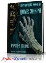 Лаймон Ричард - Пятничная ночь в доме Зверя