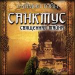 Тойн Саймон  - Санктус. Священная тайна