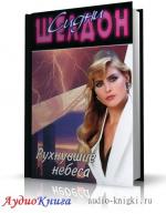 Шелдон Сидни - Рухнувшие небеса