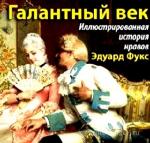 Фукс Эдуард  - Иллюстрированная история нравов. Галантный век