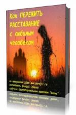 Дмитрий  Семеник  -  Как пережить расставание с любимым человеком