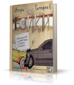 Тимофеев Игорь - Байки