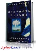 Нивен Ларри - Инженеры Кольца
