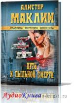 Маклин Алистер - Путь к пыльной смерти