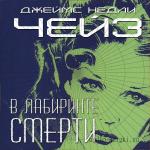 Чейз Джеймс Хедли - В лабиринте смерти