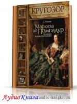 Нечаев Сергей - Маркиза де Помпадур. Три жизни великой куртизанки