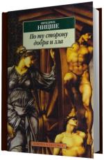 Ницше Фридрих.  По ту сторону добра и зла.