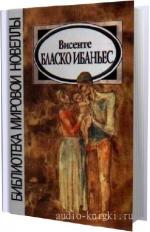 Ибаньес Висенте - Мертвые повелевают