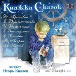 В. Крапивин, Е. Белобра и др.  - Книжка сказок
