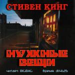 Кинг Стивен - Нужные вещи