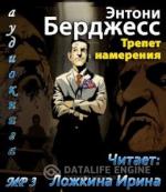 Бёрджесс Энтони. Трепет намерения