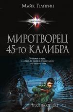 Гелприн Майк - Миротворец 45-го калибра