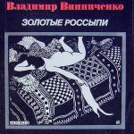 Винниченко Владимир - Золотые россыпи