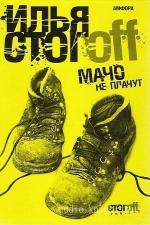 Стогов Илья - Мачо не плачут