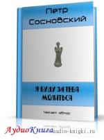 Сосновский Петр - Я буду за тебя молиться