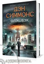 Симмонс Дэн - Флэшбэк