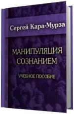 Кара-Мурза  Сергей.   Манипуляция сознанием.
