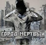 Ташендаль Андрей - Город Мертвый