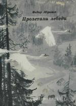 Абрамов Федор - Пролетали лебеди