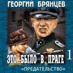 Брянцев Георгий - Это было в Праге. Предательство