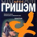 Гришэм Джон - Шантаж