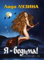 Лузина Лада - Я - ведьма