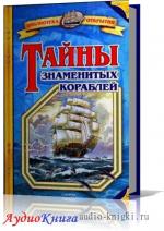 Малов Владимир - Тайны знаменитых кораблей. Читает Кирсанов С.