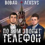 Столяров Алексей, Кузнецов Владимир - Вован и Лексус. По ком звонит телефон