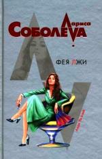 Соболева Лариса - Фея лжи (2012)