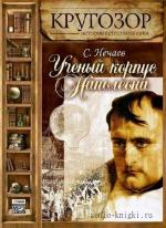 Нечаев Сергей - Ученый корпус Наполеона