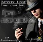 Блок Лоуренс - Грехи отцов наших