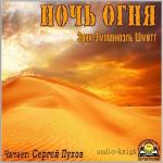 Шмитт Эрик-Эмманюэль - Ночь огня