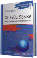 Дилтс Роберт.  Фокусы Языка. Изменение убеждений с помощью НЛП