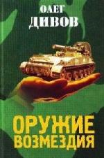 Олег Дивов - Оружие возмездия (2010)
