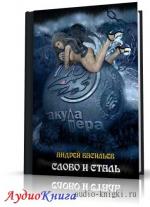 Васильев Андрей - Слово и сталь, М4В