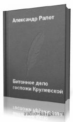 Ралот  Александр  -  Бидонное дело госпожи Крулевской