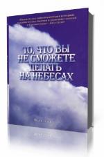 Марк Кэхилл. То, что вы не сможете делать на небесах