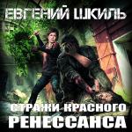 Шкиль Евгений - Стражи Красного Ренессанса