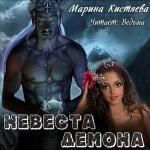 Кистяева Марина - Невеста демона