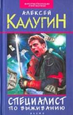 Калугин Алексей - Специалист по выживанию. История мертвой головы (2011)
