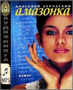Курчаткин Анатолий - Амазонка