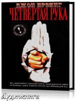 Ирвинг Джон - Четвертая рука