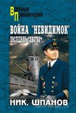 Шпанов Николай - Война «невидимок»: Последняя схватка