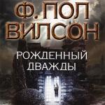 Вилсон Фрэнсис Пол - Рождённый дважды