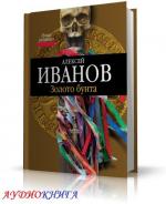 Иванов Алексей - Золото Бунта